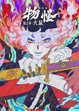 怪化猫：火鼠2025