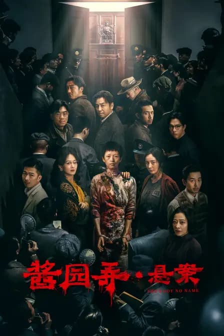 酱园弄·悬案