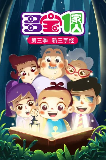 多宝一家人 第三季 新三字经