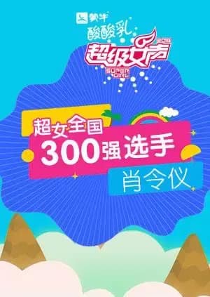 超级女声全国300强选手：肖令仪