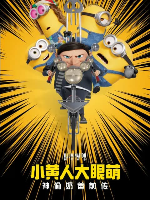 小黄人大眼萌：神偷奶爸前传