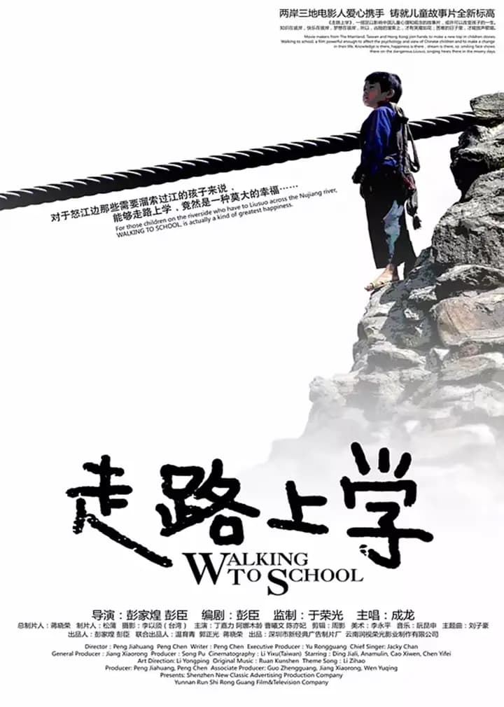 走路上学