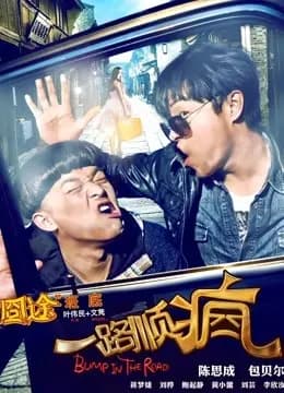 一路顺疯