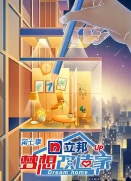 梦想改造家第7季