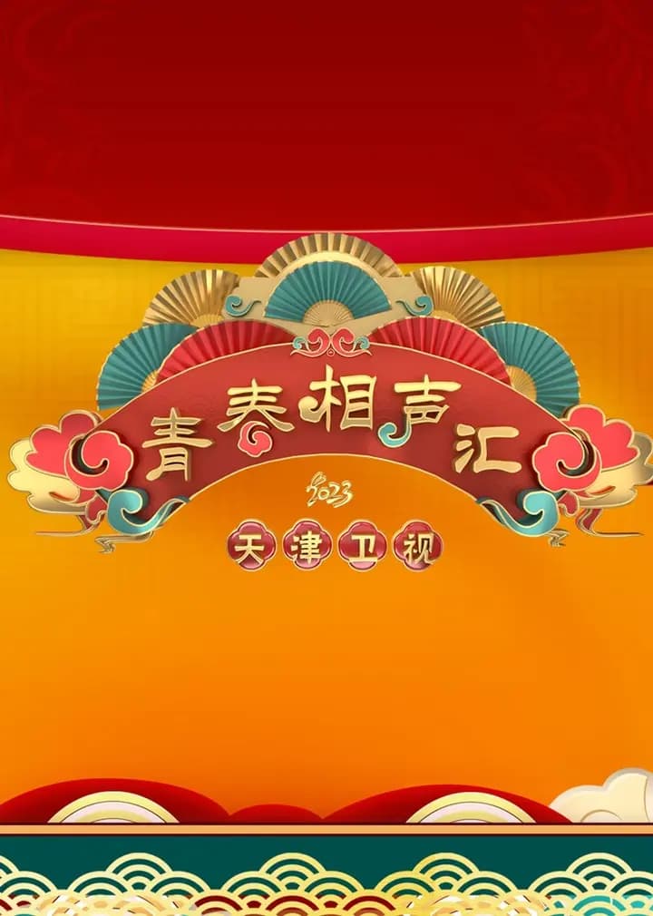 青春相声汇