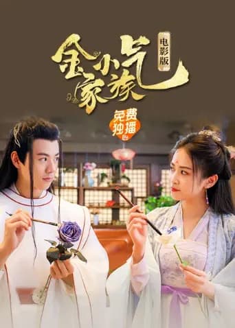 金小气家族：花城热恋 电影版