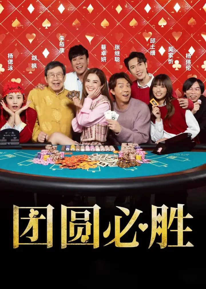 团圆必胜