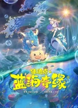 猪迪克之蓝海奇缘