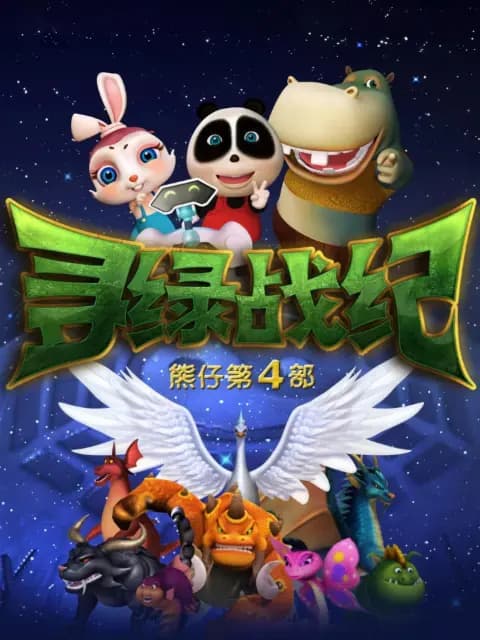 熊仔之寻绿战纪