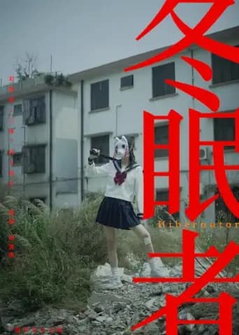 冬眠者2024