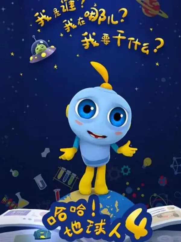 哈哈!地球人第四季