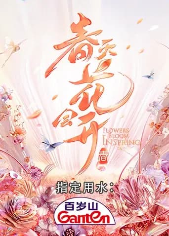 春天花会开
