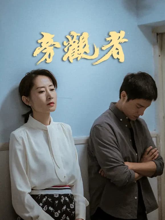 旁观者