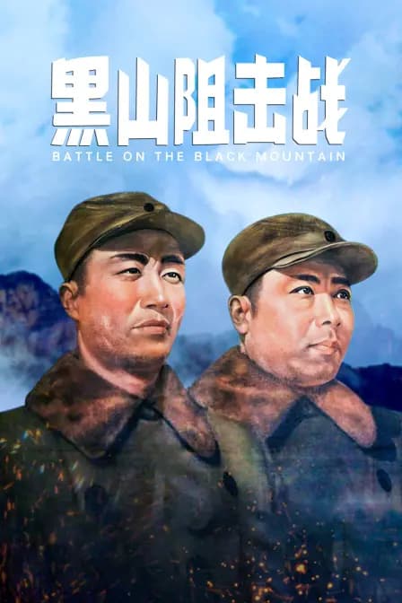 黑山阻击战