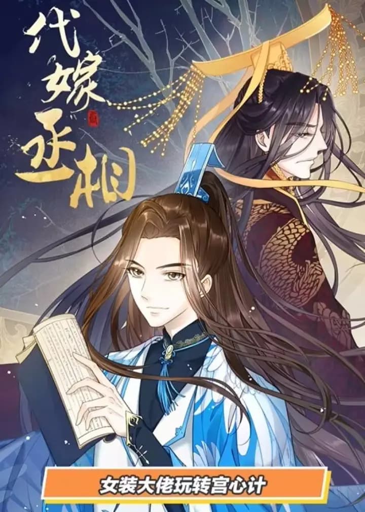 代嫁丞相·动态漫