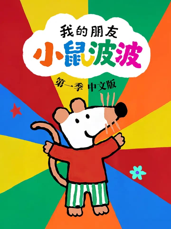 我的朋友小鼠波波中文配音