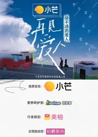 猜不透的爱人