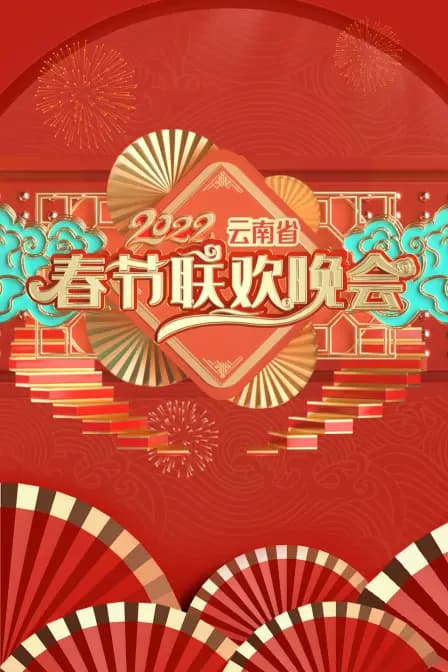 云南省春节联欢晚会 2022