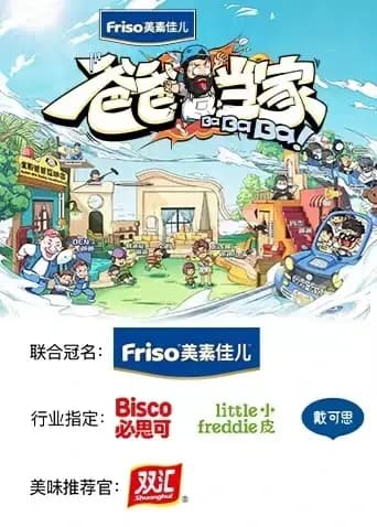 爸爸当家