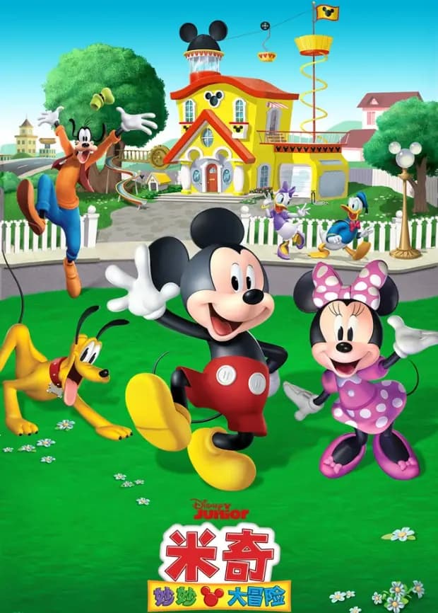 米奇妙妙大冒险
