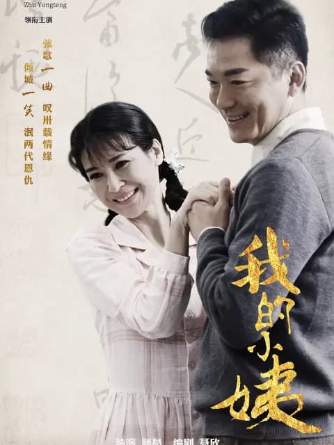 我的小姨