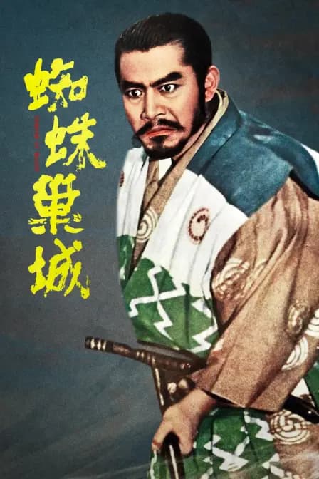 蜘蛛巢城
