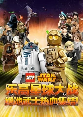 乐高星球大战尤达编年史