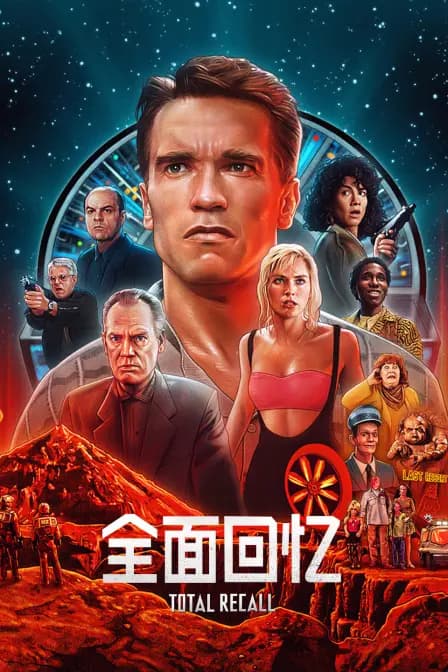全面回忆