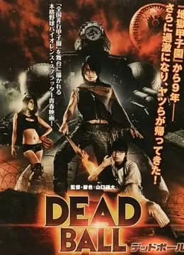 死亡之球