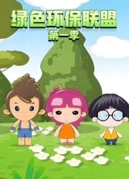 绿色环保联盟