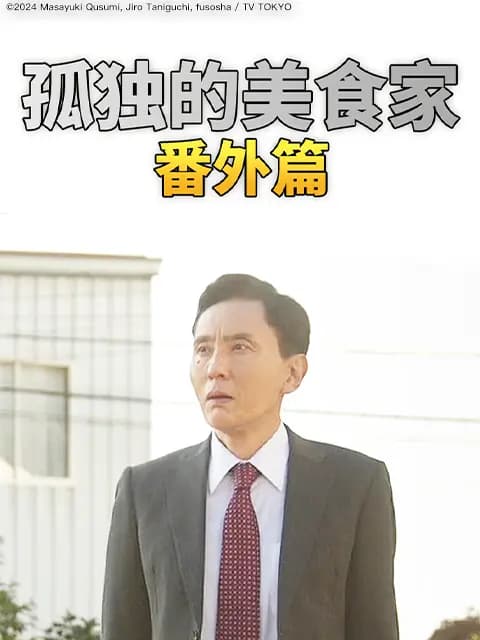 孤独的美食家番外篇