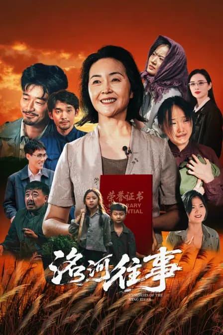 洺河往事