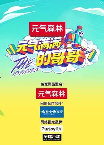 元气满满的哥哥