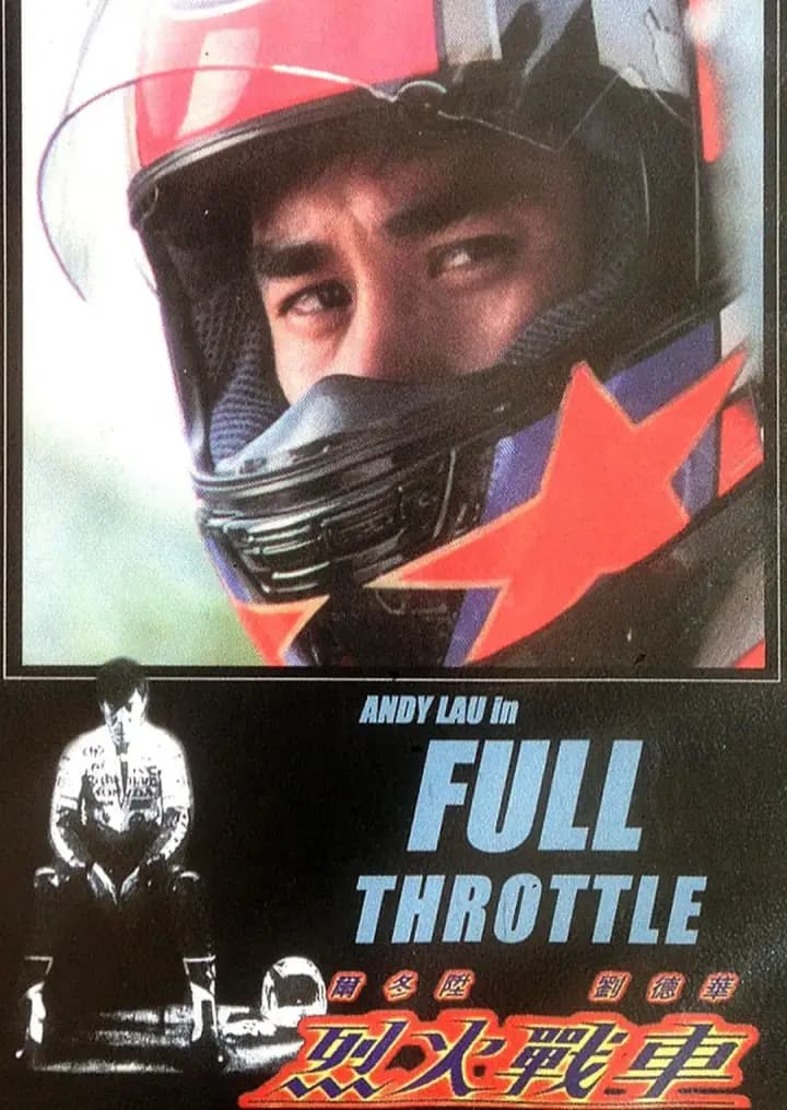 烈火战车