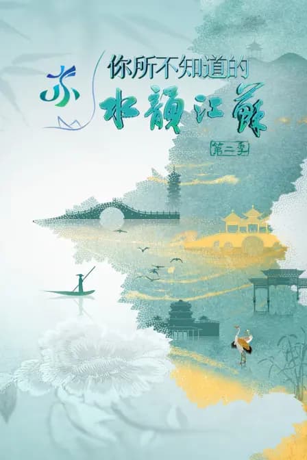 你所不知道的水韵江苏第二季
