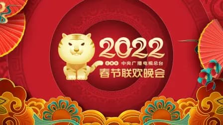 中央广播电视总台春节联欢晚会2022