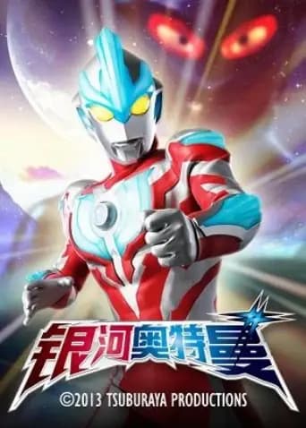 银河奥特曼