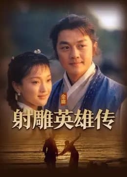 射雕英雄传李亚鹏版
