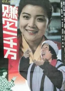 赚它一千万