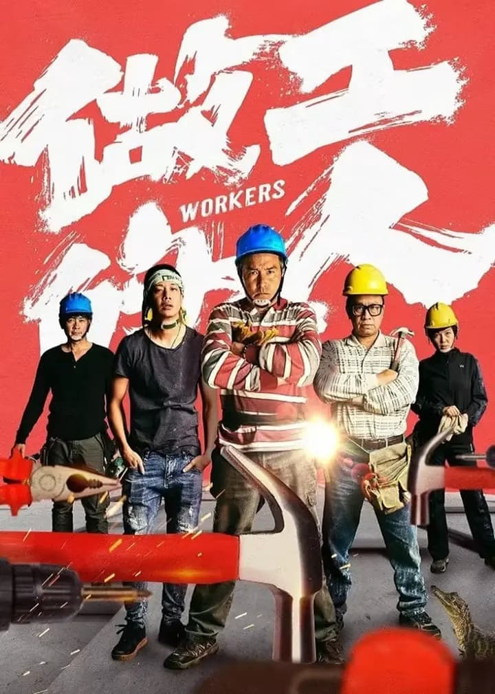 做工的人（普通话）