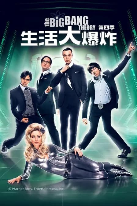 生活大爆炸 第四季