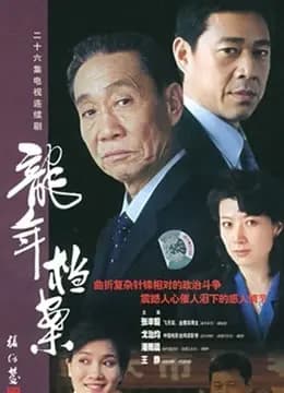 龙年档案