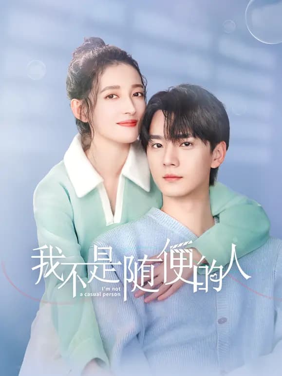 我不是随便的人