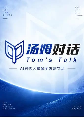 汤姆对话