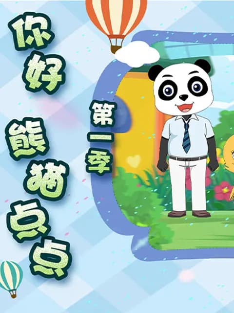 你好熊猫点点第一季