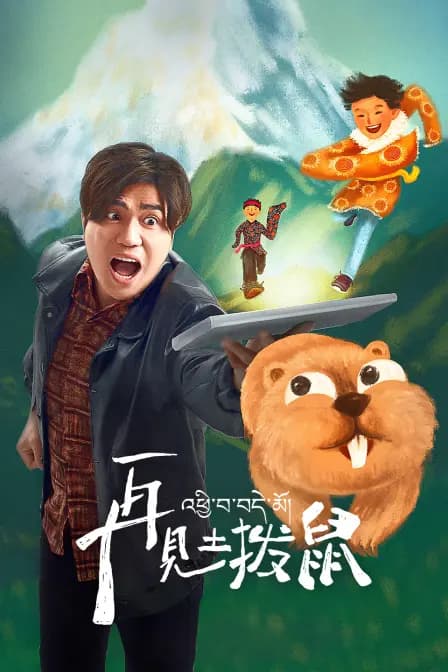 再见土拨鼠