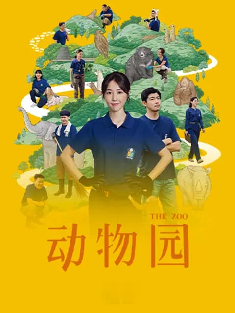 动物园