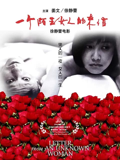 一个陌生女人的来信