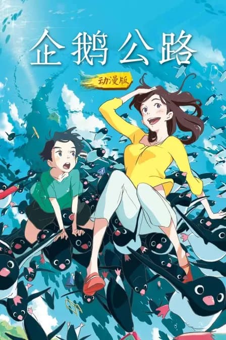 企鹅公路 动漫版