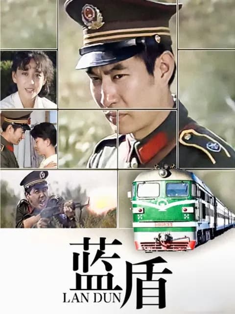 蓝盾